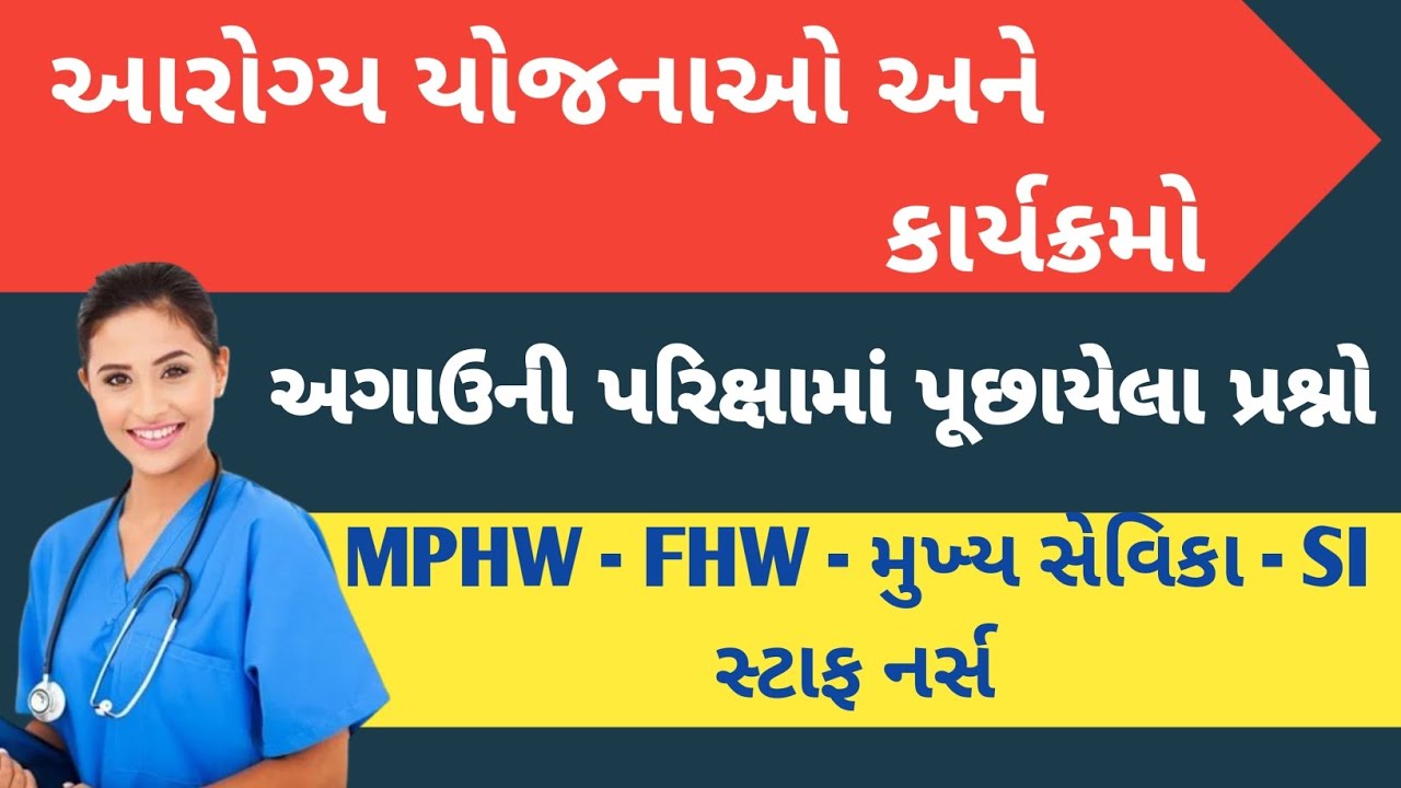 આરોગ્ય યોજના અને કાર્યક્રમોમાં પૂછાયેલા મોસ્ટ IMP MCQ