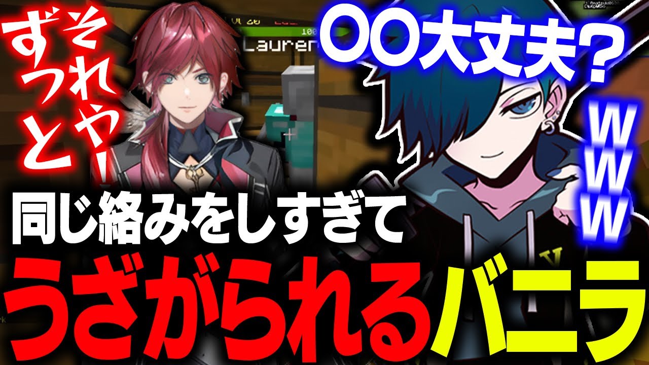 ローレンにだる絡みをしてうざがられるバニラwww【バニラ/ローレンイロアス】