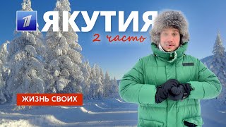 Якутия (часть 2) | Жизнь своих | Первый канал | 2024