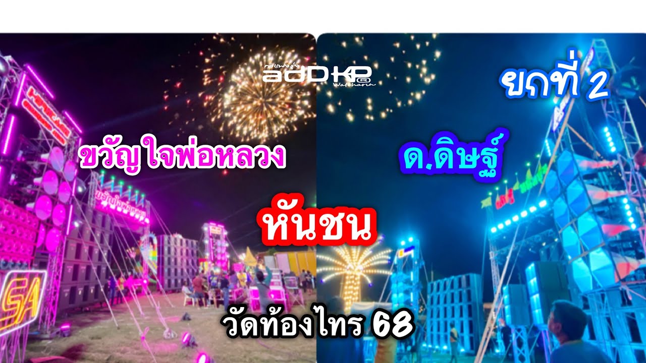 Ep.240 ยกที่ 2 ด.ดิษฐ์ นนทบุรี หันชน ขวัญใจพ่อหลวง งานวัดท้องไทร จ.นครปฐม 25 ส.ค. 68