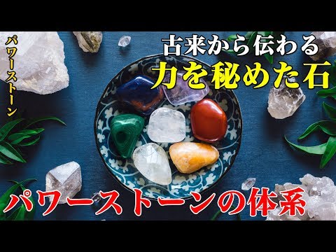 【パワーストーン】古来から伝わる力を秘めた石！パワーストーンの体系