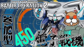 [バトオペ2]　新手の電子戦機かっ!?　[初見・常連どなたでも!]