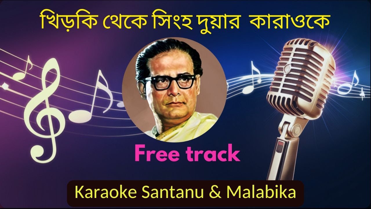 Khidki Theke Singhaduar Karaoke with Scrolling Lyrics | খিড়কি থেকে সিংহ দুয়ার