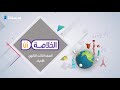 مراجعة على الفصل الرابع المناعة الأحياء الصف الثالث الثانوي الخلاصة أن