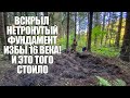 ВСКРЫЛ НЕТРОНУТЫЙ ФУНДАМЕНТ ИЗБЫ 16 ВЕКА! Поиск золота с металлоискателем / Russian Digger