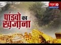 Aaj Ka Raaz: Pandavo ka Khajana | पांडव का खजाना | Hastinapur,Meerut