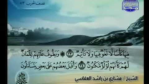 052 سورة الطور كاملة الشيخ مشاري العفاسي