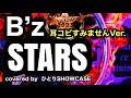 B’z / STARS 歌ってみた #Bz #STARS #歌ってみた