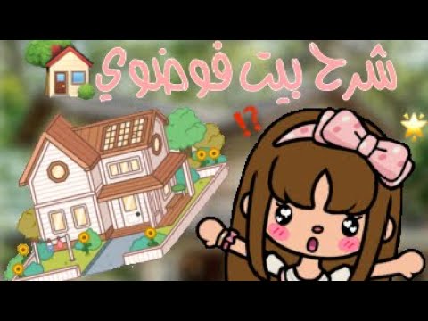 شرح بيت فوضوي الجزء الأول 