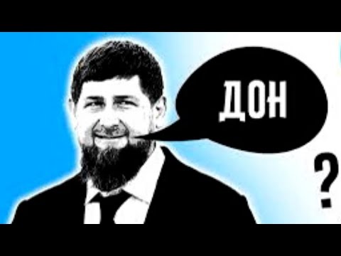 ЧОМУ ***ДОН кадиров ВИКОРИСТОВУЄ СЛОВО «ДОН»? Що означає «дон» насправді