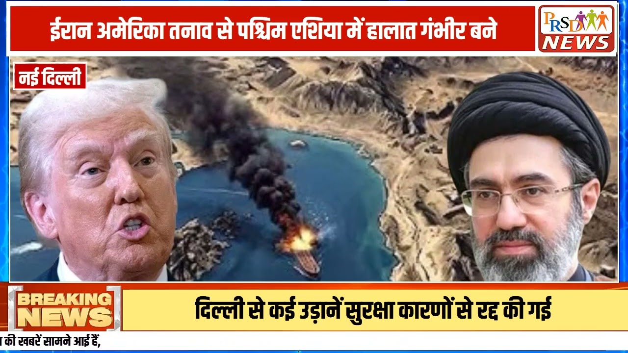 #iranustension #straitofhormuz #worldeconomy #oilpricehike #breakingnews #globalcrisis #projectfreedom #internationalnews #warupdate #hindinews
Join this channel to get access to perks:
https://www.youtube.com/channel/UCmJvPHUoYu0PdWDX4CQCZ8Q/joinPRSD News एक विश्वसनीय और लोकप्रिय समाचार चैनल है जो पैन इंडिया और उत्तर प्रदेश के बारे में दैनिक अपडेट प्रदान करता है। यह एक पंजीकृत मीडिया नेटवर्क है जो राजनीति, मनोरंजन, खेल, शिक्षा, महानगरों और अन्य विषयों से संबंधित 24/7 ब्रेकिंग न्यूज़, विश्लेषण और कहानियां प्रदान करता है। विश्वसनीय और अद्यतन समाचार प्रदान करने के माध्यम से, PRSD News आपके समाचार की सभी आवश्यकताओं के लिए एक स्टॉप शॉप है। आप उनके चैनल को सब्सक्राइब कर सकते हैं ताकि आप उत्तर प्रदेश और भारत की नवीनतम समाचारों से अवगत रह सकें।
PRSD News is a credible and popular news channel providing daily updates about Pan India and Uttar Pradesh. It is a registered media network that delivers 24/7 breaking news, analysis, and stories related to politics, entertainment, sports, education, major cities, and more. With a focus on providing trustworthy and up-to-date news, PRSD News is a one-stop-shop for all your news needs. You can subscribe to their channel to stay up-to-date on the latest news about Uttar Pradesh and India.
Your trusted source for daily news updates!
Stay informed with PRSD News!
Breaking news at your fingertips!
Always up-to-date with PRSD News!
Your go-to news channel for the latest updates!
Bringing you the news that matters!
News you can trust from PRSD News!
Get the inside scoop with PRSD News!
Your daily dose of news, only on PRSD News!
Where news comes first - PRSD News!Thank You 👍
Follow Me Us 👇👇👇👇👇
🔹 Website- https://www.prsdnews.in🔹 YouTube- https://www.youtube.com/channel/UCmJvPHUoYu0PdWDX4CQCZ8Q🔹 Facebook Page- https://www.facebook.com/profile.php?id=100069216887013🔹 Instagram- https://www.instagram.com/prsdnews/🔹 Twitter- https://twitter.com/NewsPrsd
#PRSDNews #UttarPradeshNews #PanIndiaNews #Politics #Entertainment #Sports #Education #BreakingNews #Analysis #Stories #CurrentAffairs #Headlines #IndiaNews #RegionalNews #HindiNews #UPNews #RegistredMediaNetwork #TrustworthyNews #CredibleNews #PopularNews #24x7News #LatestNews #TopNews #NewsUpdates #DailyNews #NewsChannel #NewsNetworkTopic Covered In This Video: