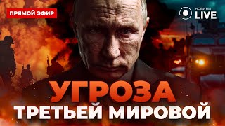 ⚡️ Угроза Третьей Мировой. Ядерный шантаж Путина, что будет с Европой? / ГОЗМАН | ОНЛАЙН