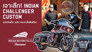 เจาะลึก! Indian Challenger Custom แต่งจัดเต็ม ดุดัน ครบจบในคันเดียว