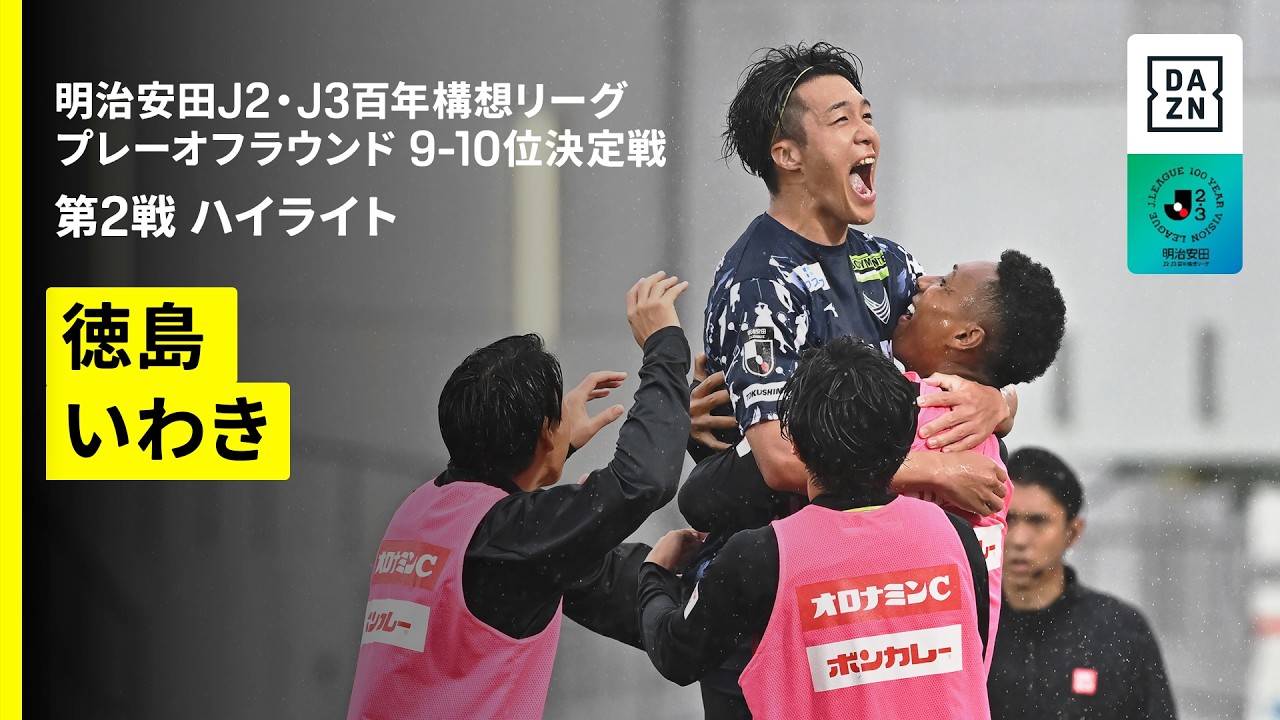 【徳島ヴォルティス×いわきＦＣ｜ハイライト】明治安田J2・J3百年構想リーグ プレーオフラウンド 9-10位決定戦 第2戦｜2026｜Jリーグ