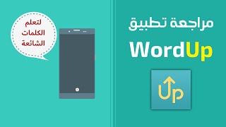 تعلم الكلمات الشائعة بطريقة ذكية | مراجعة تطبيق WordUp screenshot 2