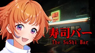 【#寿司バー 】ホラゲーらしいけど寿司なら大丈夫な気がする【にゃかみ / Vtuber】