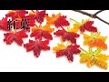 【クイリング】クイリングコームで作る優しげな紅葉/おうち時間/quilling/