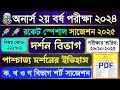 অনার্স ২য় বর্ষ দর্শন: পাশ্চাত্য দর্শনের ইতিহাস রকেট সাজেশন ২০২৫ | Honours 2nd Year Philosophy