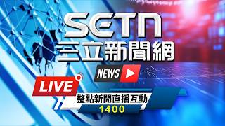 🔴20260401 LIVE 主播陪你聊新聞｜三立新聞網 SETN.com