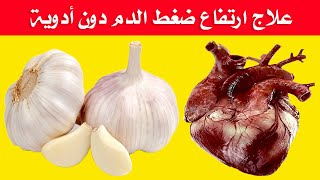 علاج ضغط الدم المرتفع طبيعيا وبدون أدوية علاج فعال وسريع والنتائج ستدهشك