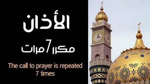 الأذان مكرر 7 مرات لـ عبدالمجيد السريحي - لطرد الجن والشياطين ومفيد لحالات المس والعين والحسد والسحر