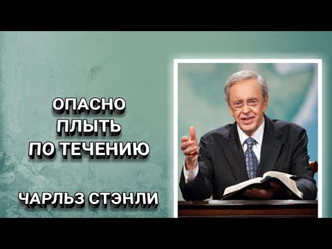 Опасно плыть по течению. Чарльз Стэнли. Христианские проповеди.