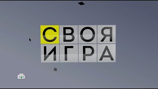 25. Своя игра. Тобенгауз - Ильин - Рожков (16. 04. 2022)