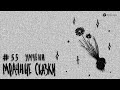 Умчени. Эвенская сказка // Подкаст «Мрачные сказки»