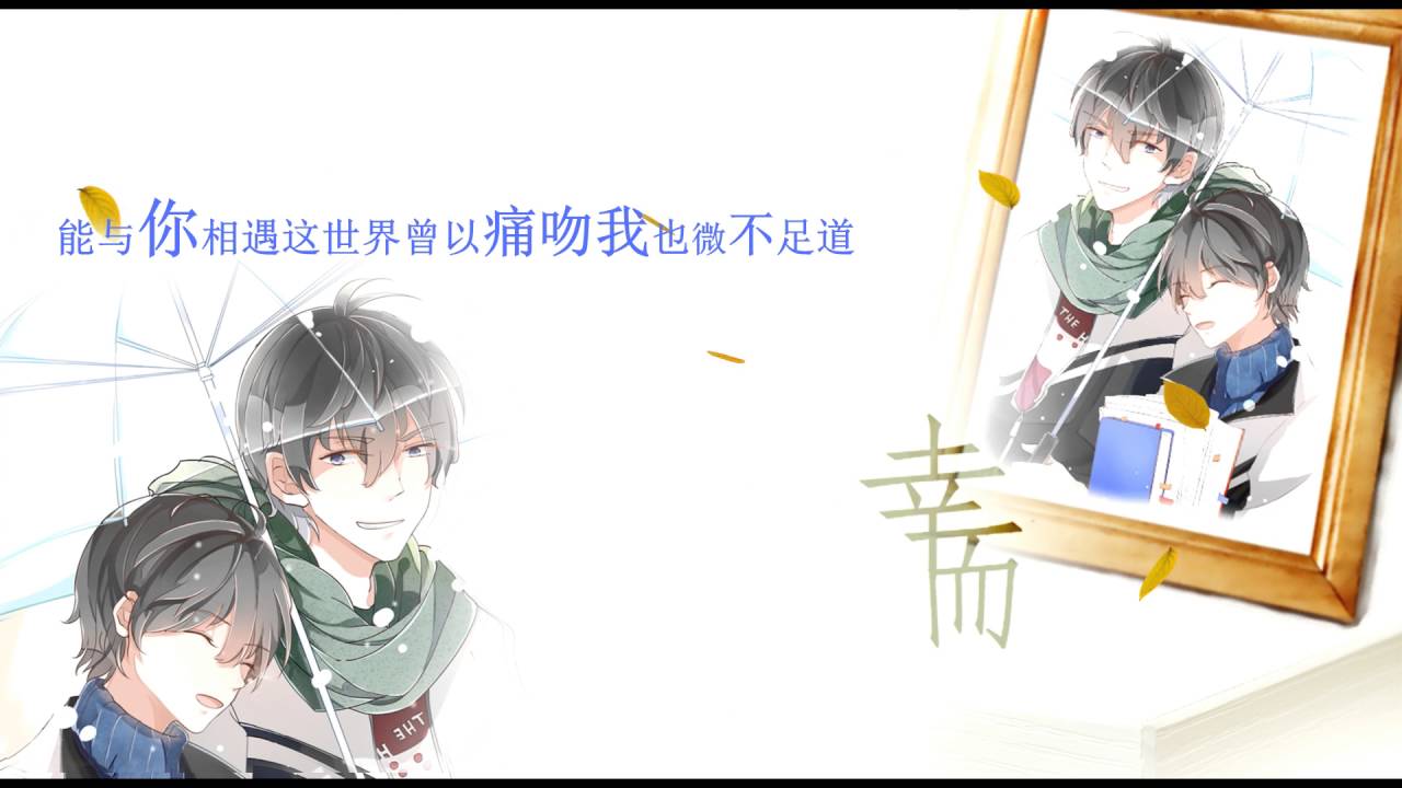 【RaJor】幸而【想起我叫什么了吗 一期ED】