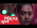Ami Jani Go Bonduar Piriter Koto Jala | Ruma Howlader  | Official Music Video | Bangla New Song 2018