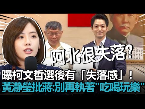 曝柯文哲選後有「失落感」！黃瀞瑩批蔣萬安：不要再執著「吃喝玩樂」【CNEWS】