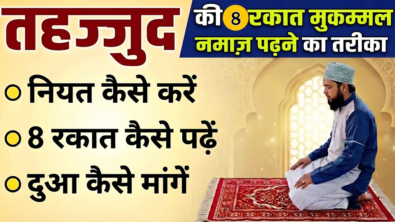 Tahajjud Ki 8 Rakat Ka Mukammal Tarika. | तहज्जुद का मुकम्मल तरीका 