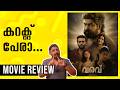 Varavu Review Malayalam | Unni Vlogs Cinephile