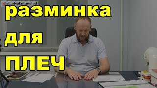 ⛹ Упражнение для плеч при болезненности при долгой работе за компьютером