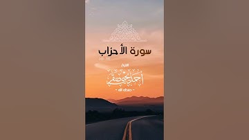 سورة الأحزاب [ 63 - 73 ] || الشيخ : أحمد يحيى صقر - وفقه الله -