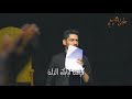 احب جرحك ولاأملة الخادم عابس الخزعلي كلمات الشاعر بشار السامي 