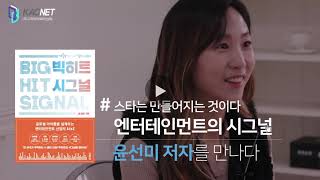 작가들의 이슈화_빅히트 시그널