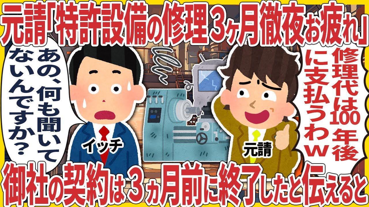 元請「特許設備の修理3ヶ月徹夜でご苦労さんw」 → 御社の契約は3ヵ月前に終了したと伝えた結果【スカッと】【2ch仕事スレ】