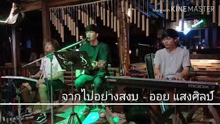 จากไปอย่างสงบ : ออย แสงศิลป์ {COVER BY T-REX} chords