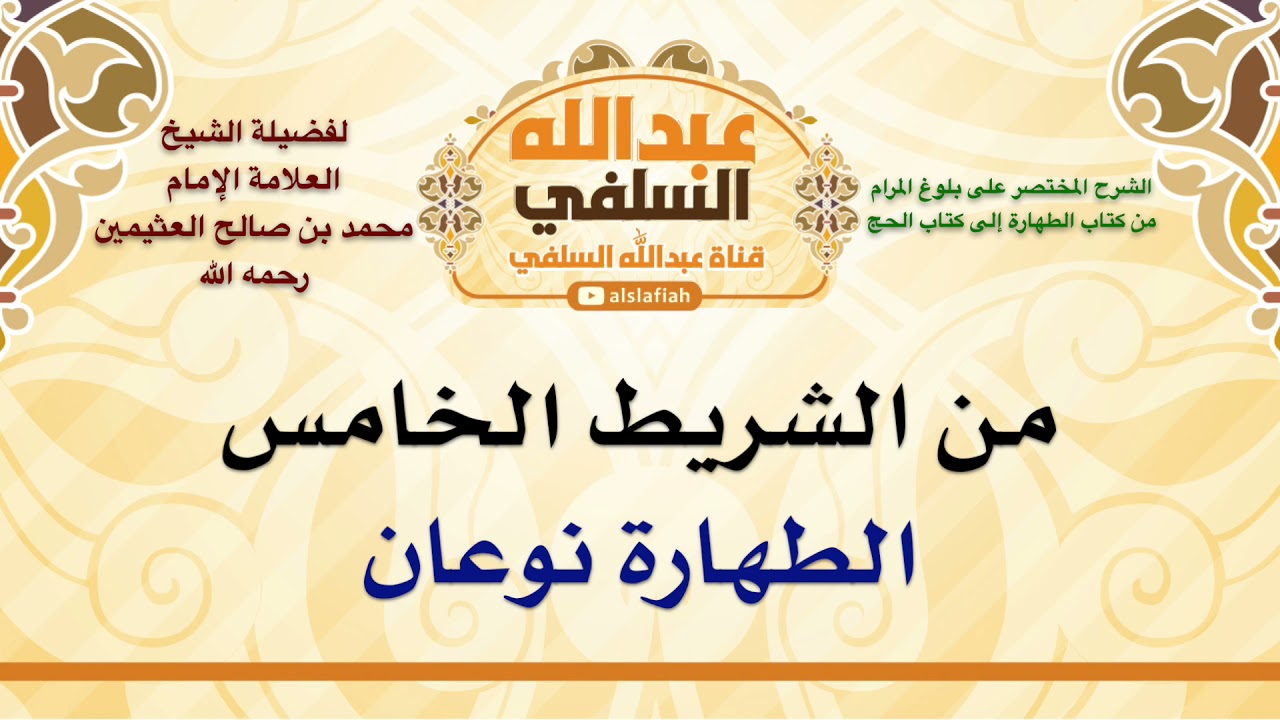 الشيخ ابن عثيمين : الطهارة نوعان