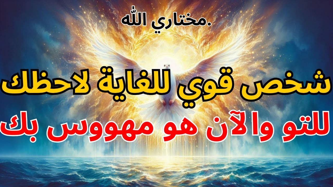 المختارون: شخص قوي للغاية لاحظك للتو — والآن هو مهووس بك