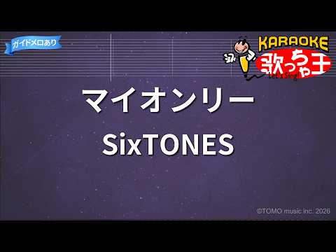【カラオケ】マイオンリー / SixTONES