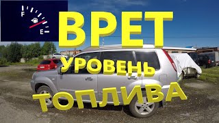 Nissan X-Trail ремонт датчика уровня топлива.