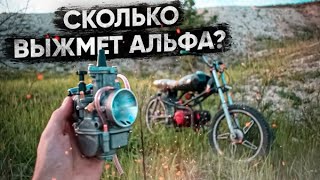 ВЫЖАЛ МАКСИМАЛКУ НА АЛЬФЕ 125 С КАРБЮРАТОРОМ ПВК 26 / СКОЛЬКО ВЫЖМЕТ АЛЬФА!? МАКСИМАЛЬНАЯ СКОРОСТЬ!