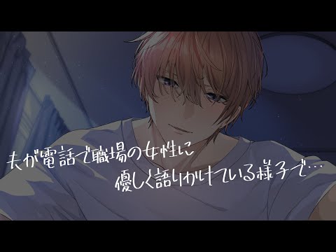 【女性向け/ASMR】職場の女の子に旦那が優しく語りかけていて…【立体音響/Binaural/甘々】