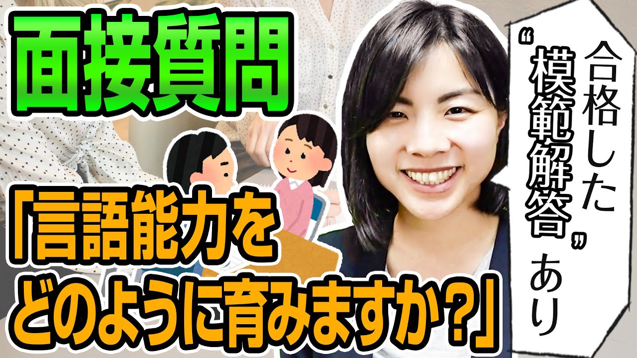 【模範回答】面接質問「子どもの言語能力をどう育む？」にどう答えるか｜教員採用試験