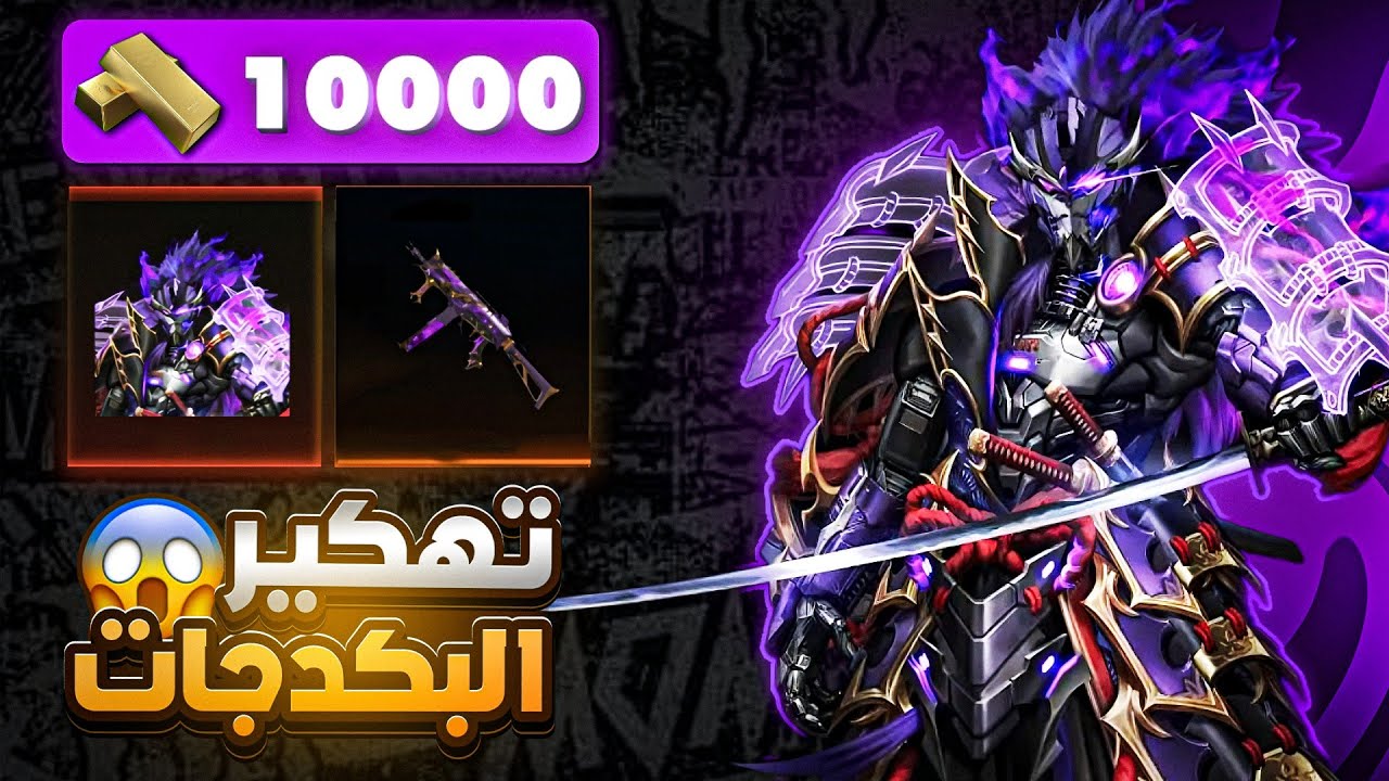 تهكير باكدج زيرو النينجاوي 👺 بـ10 آلاف جولد 😱🤑 | Blood Strike