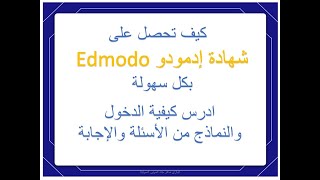 كيفية الحصول على الشهادة الدولية إدمودو  Edmodo باللغة العربية واللغة الانجليزية