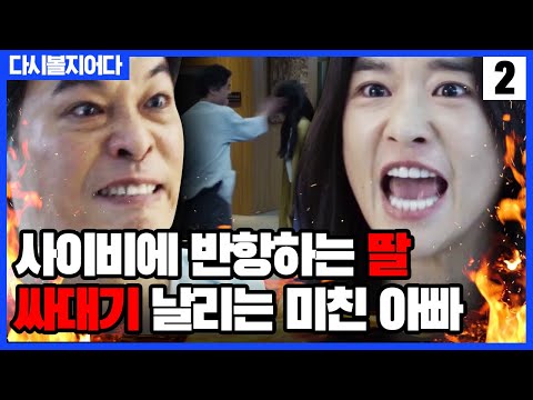   사이비에 반항하는 딸 싸대기 날리는 미친 아빠 구해줘 3 4화 다시볼지어다 SAVE ME 2 EP 0