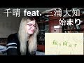 千晴 feat. 三浦大知 - 始まり |Reaction|